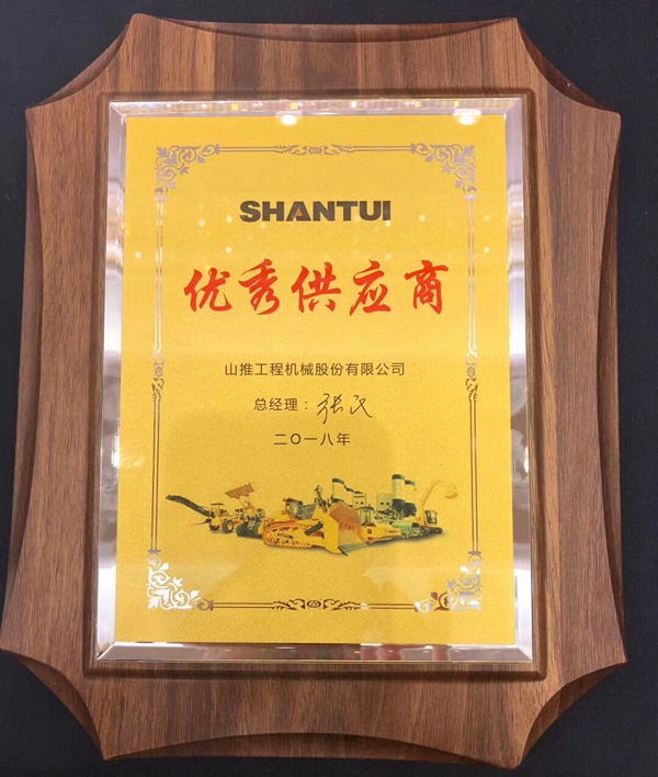 山推優秀供應商